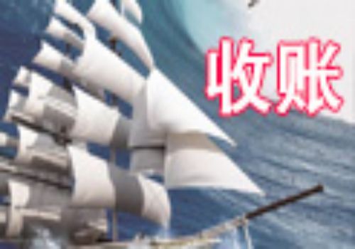 成都收账公司：外国货代提单侵害出口商货权评点