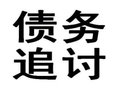 成都讨债公司：欠钱不还外省的怎么起诉